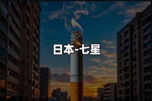 七星